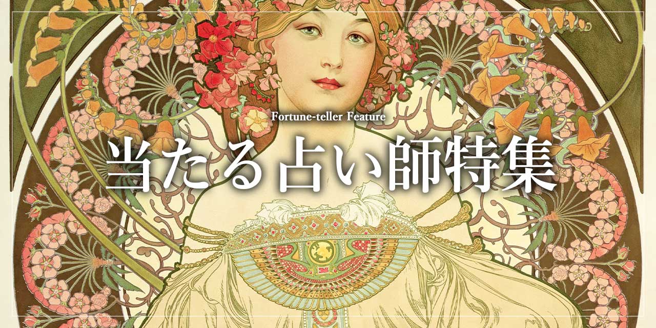 占い師特集記事