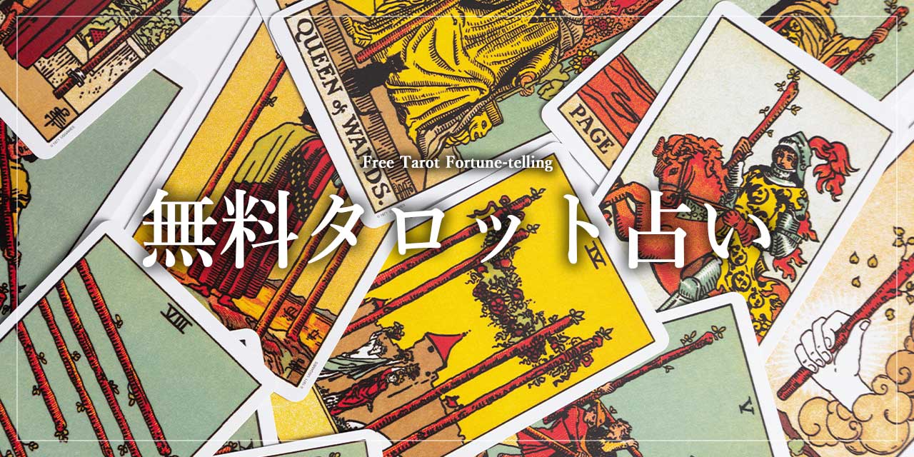 無料タロット占い