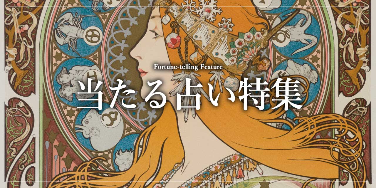占い特集記事
